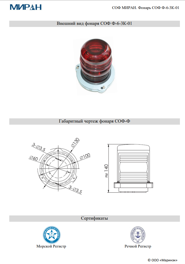Сигнально-отличительный фонарь СОФ МИРАН Ф-6-3К-01